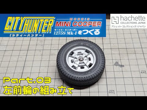 【アシェット】週刊 シティハンター ミニクーパーをつくる Vol.003 の左前輪組み立て【タケチャンネルの週刊つくるシリーズ】