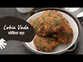 Lobia Vada | लोबिया वड़ा | Snack Recipes | Sanjeev Kapoor Khazana