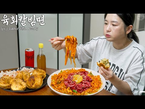 육회 토핑 '칼빔면' ☆ 바삭한 튀김만두