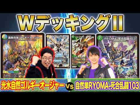 【デュエマ】チアリ「今の時代マナだけでいいの！」《RYOMA-死合乱闘103》が見せる新時代！ゴルギーオージャー合体なるか！？「邪神vs邪神Ⅱ ～ジャシン・イン・ザ・シェル～」面白デッキング【対戦】