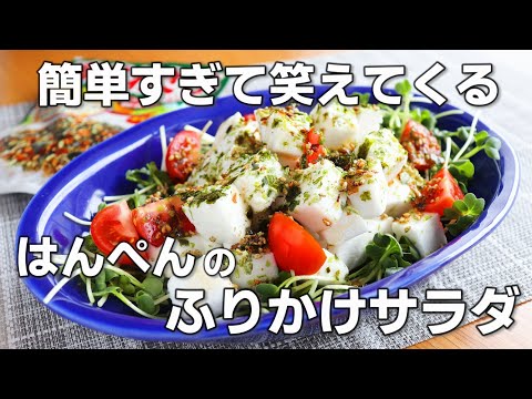 【おつまみサラダ】「ふりかけはんぺんサラダ」の作り方。簡単すぎるサラダです。〖簡単サラダレシピ〗