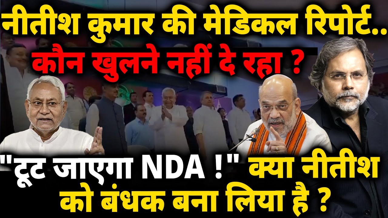 Nitish Health & Politics : नीतीश की मेडिकल रिपोर्ट कौन खुलने नहीं दे रहा ?