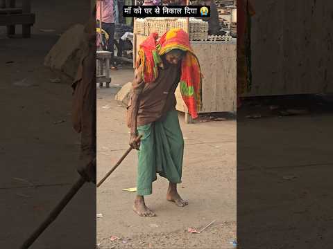 माँ को घर से निकाल दिया 😭 #love #maa #emotational #humanity #helping #emotational