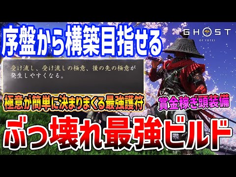 【Ghost of  Yōtei】ぶっ壊れ性能の最強ビルドがやばい、序盤からも構築可能/賞金稼ぎ/経津主神の護符【ゴースト・オブ・ヨウテイ】ネタバレあり