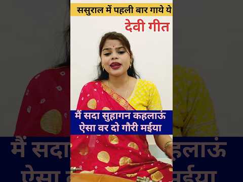 ससुराल में पहली बार गाये ये देवी गीत|| #ससुराल #नई_बहू #नईनवेलीदुल्हन #sasural #nayibahukageet