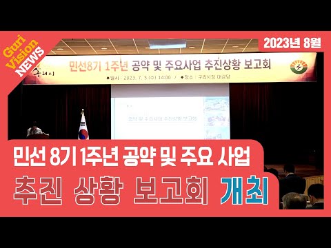 구리비전 뉴스 (2023년 8월) - 민선 8기 1주년 공약 및 주요 사업 추진 상황 보고회 개최
