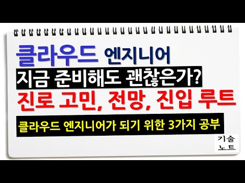 클라우드 엔지니어 어떻게 준비할까요? 진로 고민 사연