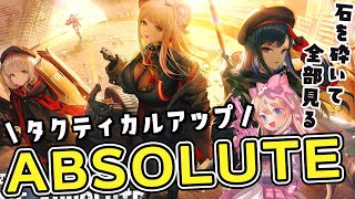 【#NIKKE】タクティカルアップエマママ実装！フルボイスストーリーイベント『ABSOLUTE』を石を砕いて全部見る！【勝利の女神：NIKK