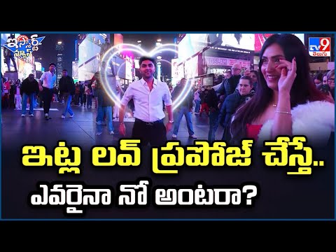iSmart News : ఇట్ల లవ్ ప్రపోజ్ చేస్తే..  ఎవరైనా నో అంటరా?  | Love Proposal  - TV9
