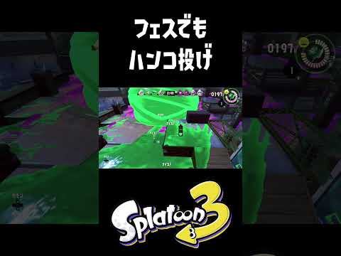 フェスでもハンコを投げてキルをしちゃう #ゲーム実況 #スプラトゥーン3