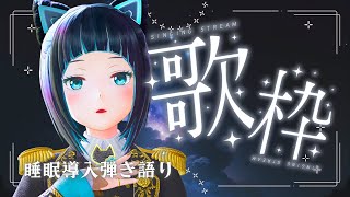 【歌枠】初見さんもすやすや～秋夜の睡眠導入ピアノ弾き語り【水科葵/ジェムカン】