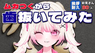 【#朝活 】空腹で暴れたら歯抜かれた女