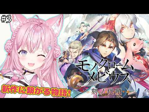 【モノクロームメビウス】うたわれるもの新作に繋がる話！完全初見で遂にやるぞオシュトルーーー！！！ #3 【博衣こより/ホロライブ】