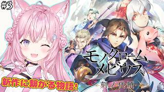 【モノクロームメビウス】うたわれるもの新作に繋がる話！完全初見！帝都でうたわれキャラ大集合中～！ #3 【博衣こより/ホロライブ】