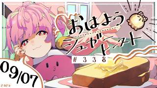 【🌞 #朝活 】9/7 おはようシュガートースト🍞＃338 【がんばるぅ子 / #るぅなまちゅー 】#おはシュガ
