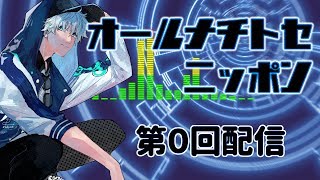 【ラジオ】千歳千草 の オールナチトセニッポン 第0回【自己紹介】