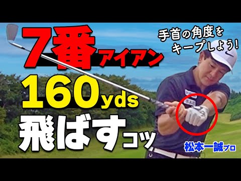 7番の飛距離を上げる方法とは？アイアンを正しく飛ばすための打ち方と練習方法【ゴルファボ】【松本一誠】