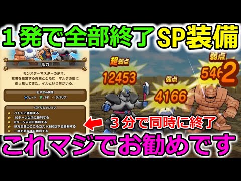 【ドラクエウォーク】最難関ミッションを回復なしで１発で全部終わらせるＳＰ装備が激熱すぎるーーーーー！