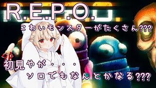 【ホラー】 #11  R.E.P.O. ソロボッチはそろそろレベル10到達したい