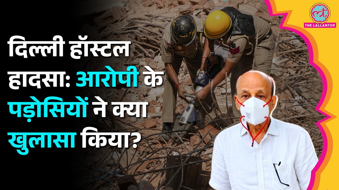 Delhi Satya Niketan Building Collapse: PG Owner Hariram Gupta के बारे में पड़ोसियों ने क्या बताया?