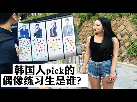 韩国人怎么看偶像练习生?韩国路人pick的NINE PERCENT是谁?【蔡徐坤,陈立农,范丞丞,Justin】 한국인은 중국의 우상연습생을 어떻게 볼까?