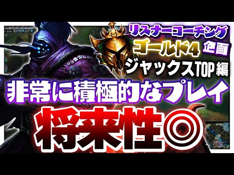 そのアグレッシブな姿勢、君は伸びます ‐ ゴールド4ジャックスTOP [LoL/リスナーコーチング]