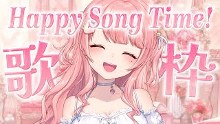 歌枠/KARAOKE┊歌で笑顔をお届け💖ハッピーソングタイム！♡初見さん大歓迎/森野めるん/ライブ/個人勢vtuber