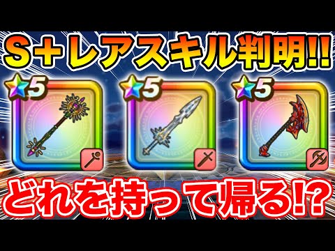 【ドラクエウォーク】S+レアスキル判明!! ぶきぼうぐ錬金釜で持って帰る1本は何にすべきなのか!?【DQW】