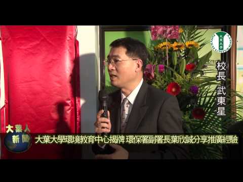 20130308大葉大學環境教育中心揭牌 環保署副署長葉欣誠分享推廣經驗