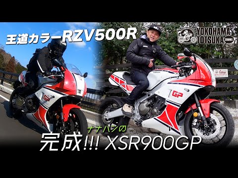 カッコ良過ぎる王道カラー「XSR900GP 外装セット」で走り回ってきました！byYSP横浜戸塚