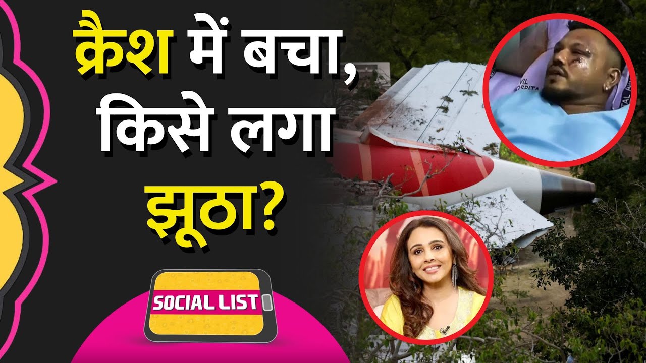 Actress Suchitra Krishnamoorthi ने Plane Crash के Lone Survivor पर किया शक, मांगी माफ़ी | Social List