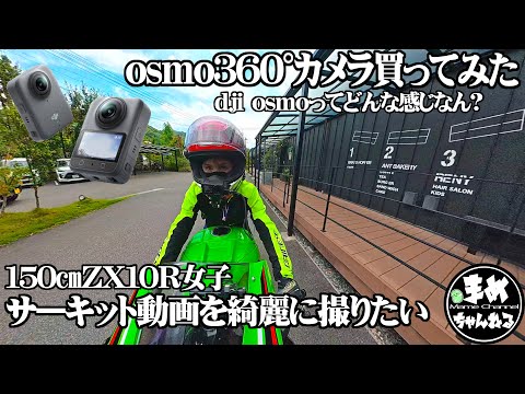 【モトブログ バイク女子】360°カメラを新調しました。噂のOsmo360ってどんな感じ?action5proも使った感想。サーキット画像はどんな感じかな