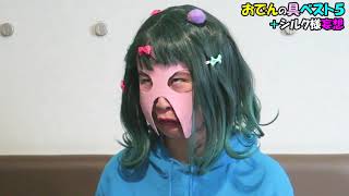 【ランキング】おでんの具ランキング！シルク様妄想した結果！大惨事！