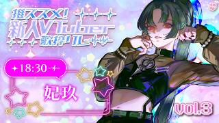 【#推ススメ新人Vtuber歌枠リレー vol.3】新人(にいびと)です。  #妃玖ノ記録【妃玖/RKmusic/Fused】
