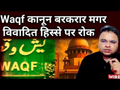 Supreme Court ने Waqf संशोधन कानून खारिज नहीं किया मगर विवादित हिस्से पर लगाई रोक