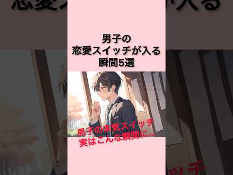 【9割女子が知らない】男子の恋愛スイッチが入る瞬間5選