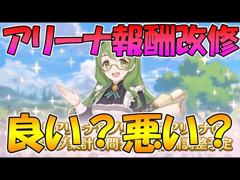 【プリコネR】アリーナの報酬が改修確定。賛否両論あるけど実際どうなの？