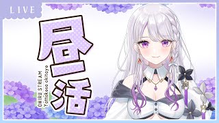 2回目の昼活☀ いっぱいおはなししよう🗣️💕【 #新人vtuber  】