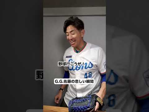 悲しいときやツラいときこそ前を向くんだ！ #gg佐藤 #プロ野球