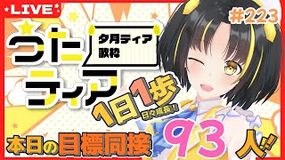 【#歌枠 】本日の目標、同接93人さん！10月より新ステージお披露目あり！1日1歩！ #うたティア #223【夕月ティア】#karaoke