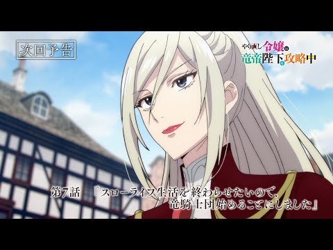 TVアニメ『やり直し令嬢は竜帝陛下を攻略中』第7話WEB予告『スローライフ生活を終わらせたいので、竜騎士団始めることにしました』／TOKYO MX他にて毎週水曜23:00より放送中！！