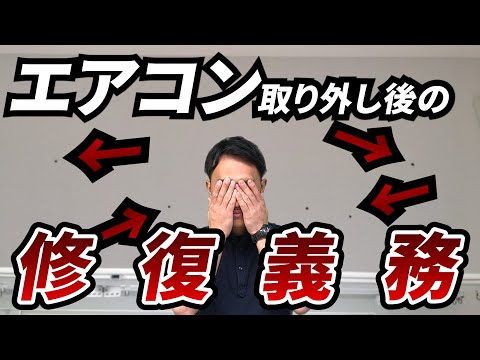 【知らないとマズイ】退去時のエアコン取外し後の修復義務｜でんきの学校