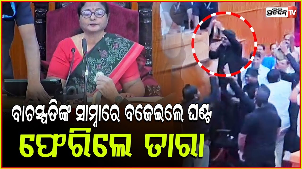 ଘଣ୍ଟ ପେଁକାଳୀ ବଇଁଶୀ ବଜେଇ ବିଧାନସଭାରେ ଏଣ୍ଟ୍ରି ମାରିଲେ ତାରା !MLA Tara Return to Assembly , bbsr