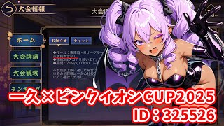 【#雀魂】 一久×ピンクイオンCUP2025 甲森あん視点【#Vプロ】