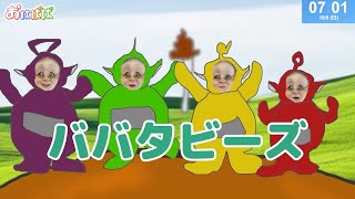 【ババタビーズ】おはようバーチャルおばあちゃん【2025年10月5日号】