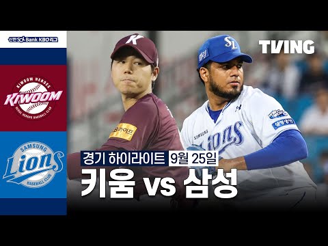 [키움 vs 삼성] 9/25 경기 I 2024 신한 SOL뱅크 KBO 리그 I 하이라이트 I TVING