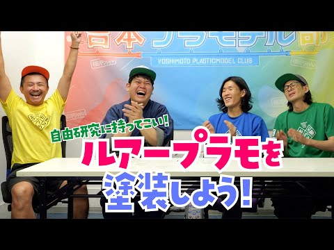 模魂ちゃん#84④ 自由研究に持ってこい!ルアープラモを塗装しよう!