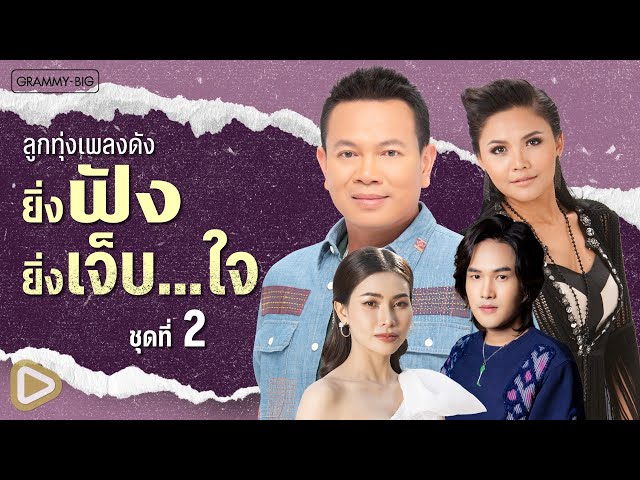 รวมฮิต ลูกทุ่งเพลงดัง ยิ่งฟัง ยิ่งเจ็บ...ใจ ชุดที่ 2 l สั่งน้ำตาไม่ได้, อ้ายบ่แม่นเขา [Longplay]