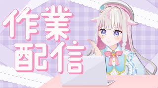 【雑談】作業しながらまったりと…【#ちよリサイタル #vtuber 】