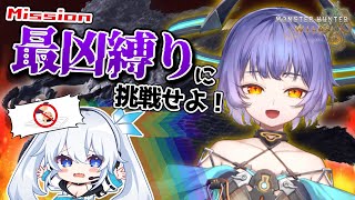 【 モンハンワイルズ 】緊急チャレンジクエスト発生！最強ハンターのガチ介護で初心者剣士がゴアマガラを処す！？【 ツイリエル / まどいあきゅ